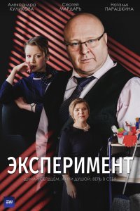 Эксперимент 1 сезон 