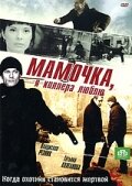 Мамочка, я киллера люблю 1 сезон 