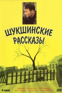 Шукшинские рассказы 1 сезон 