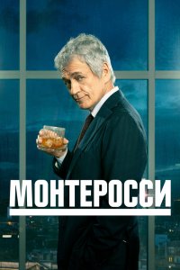 Монтеросси 1,2 сезон