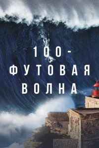  100-футовая волна 1,2 сезон 