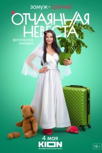 Отчаянная невеста 1 сезон 