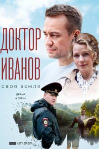 Доктор Иванов. Своя земля 1,2,3,4,5 сезон 