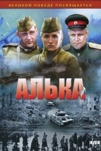 Алька 1 сезон 