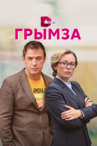 Грымза 1 сезон 