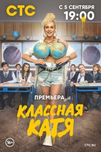 Классная Катя 1 сезон 