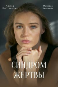 Синдром жертвы 1 сезон 