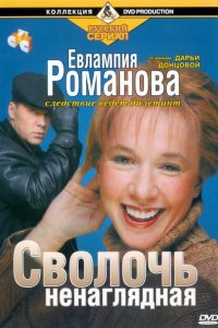 Евлампия Романова. Следствие ведет дилетант 1,2,3 сезон 