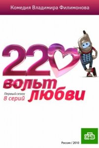 220 вольт любви 1 сезон 