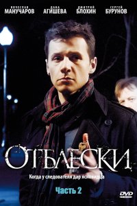 Отблески 1 сезон 