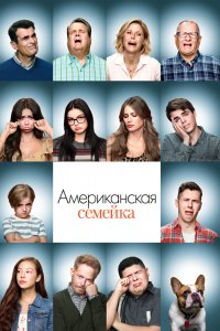 Американская семейка 1,2,3,4,5,6,7,8,9,10,11 сезон 