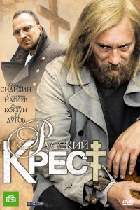 Русский крест 1 сезон 