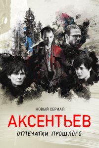 Аксентьев 1 сезон 