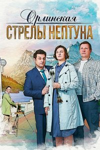 Орлинская. Стрелы Нептуна 1,2,3,4 сезон