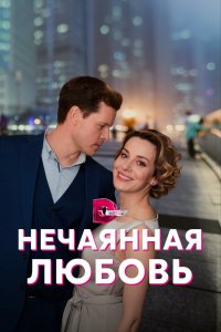 Нечаянная любовь 1 сезон 