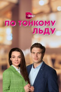 По тонкому льду 1 сезон 