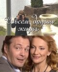 Совсем другая жизнь 1 сезон 