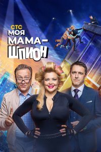 Моя мама — шпион 1 сезон 