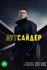 Аутсайдер 1 сезон 