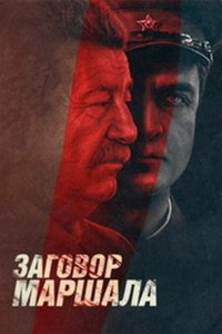 Тухачевский: Заговор маршала 1 сезон 