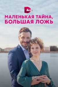 Маленькая тайна, большая ложь 1 сезон 