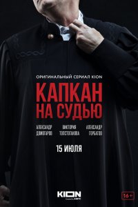 Капкан на судью 1 сезон 