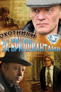 Охотники за бриллиантами 1 сезон 