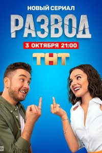 Развод 1 сезон 