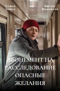 Абонемент на расследование 1,2,3 сезон