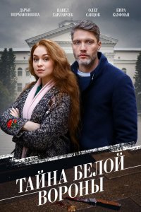 Тайна «Белой вороны» 1 сезон 