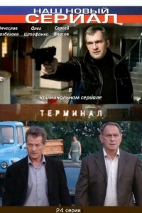 Терминал 1 сезон 