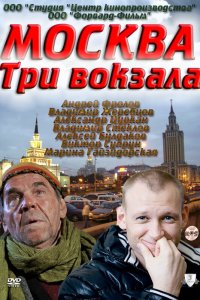  Москва. Три вокзала 1,2,3,4,5,6,7,8,9 сезон 