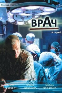 Врач 1 сезон 