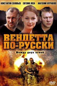 Вендетта по-русски 1 сезон 