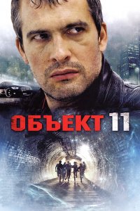 Объект 11 1 сезон 