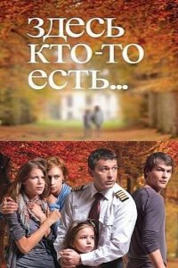 Здесь кто-то есть 1,2 сезон 