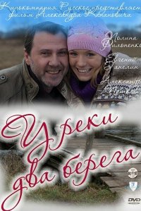 У реки два берега 1,2 сезон 