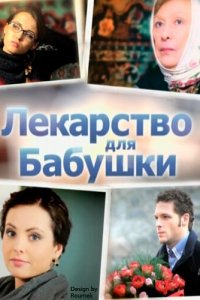 Лекарство для бабушки 1 сезон 