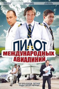 Пилот международных авиалиний 1 сезон 