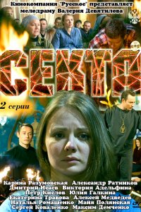 Секта 1 сезон 