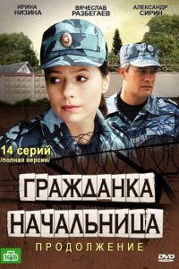 Гражданка начальница 2 1 сезон 