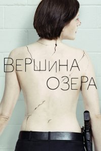 Вершина озера 1,2 сезон 