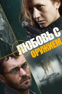 Любовь с оружием 1 сезон 