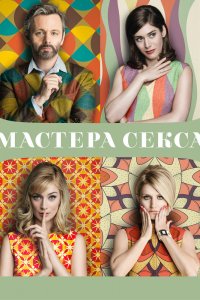 Мастера секса 1,2,3,4 сезон 