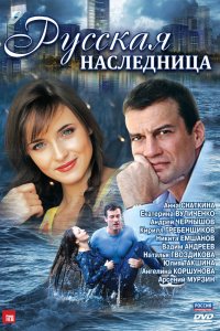 Русская наследница 1 сезон 