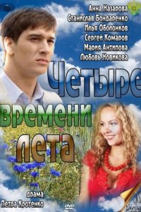 Четыре времени лета 1 сезон 