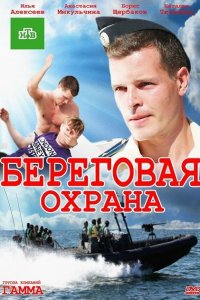 Береговая охрана 1,2 сезон 