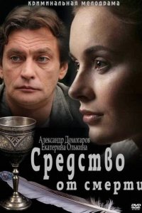 Средство от смерти 1 сезон 