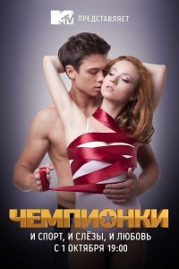 Чемпионки 1 сезон 