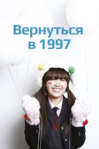 Вернуться в 1997 1 сезон 